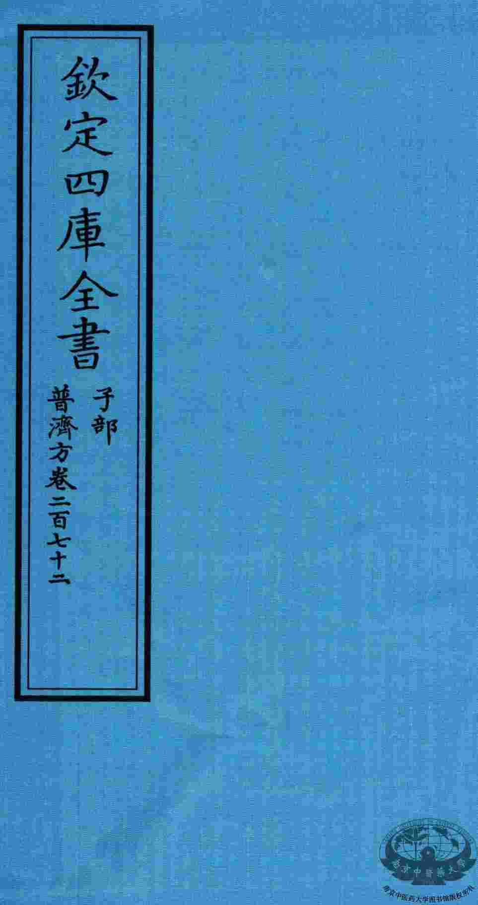 钦定四库全书  子部  普济方  卷272